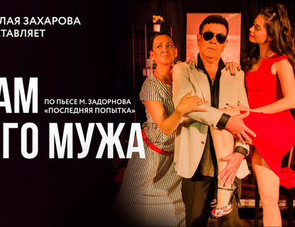 «Всё отдам за вашего мужа»