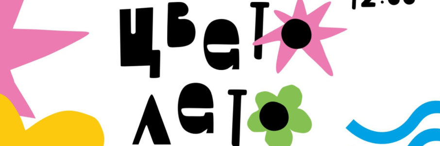 «Цветолетофест»