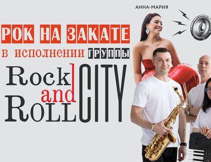 Рок на закате