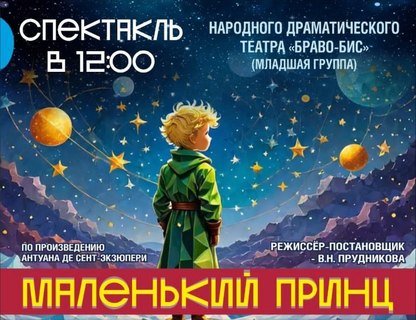 «Маленький принц» 