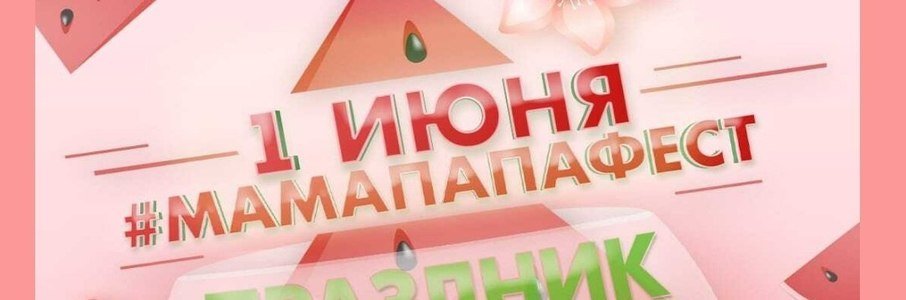 «МамаПапаФест»