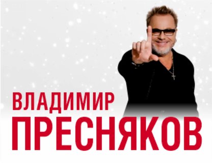 Владимир Пресняков