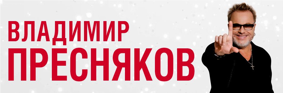 Владимир Пресняков