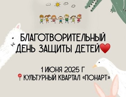 День защиты детей в Культурном квартале Понарт