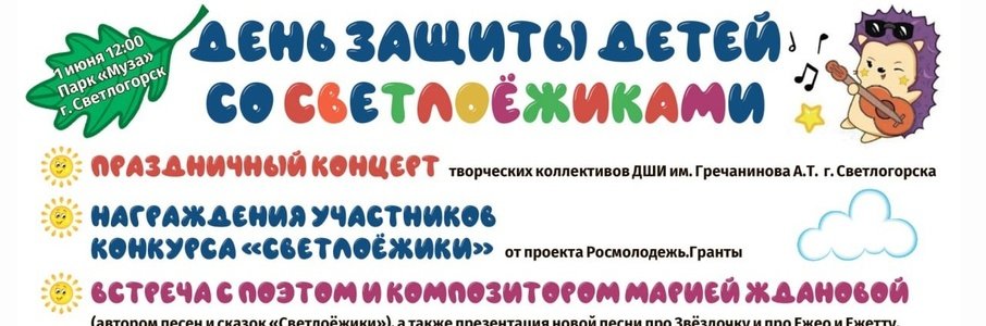День защиты детей со Светлоёжиками