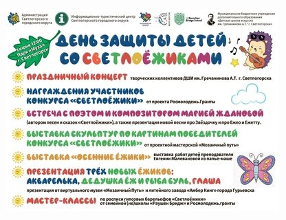 День защиты детей со Светлоёжиками