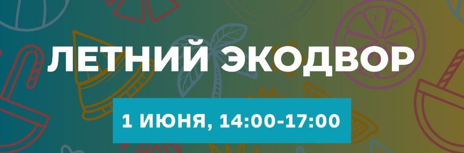 Летний Экодвор