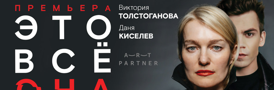 «Это всё она»