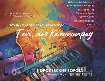 «Музыка через века, через года…»