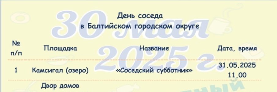 День соседа в Балтийском округе
