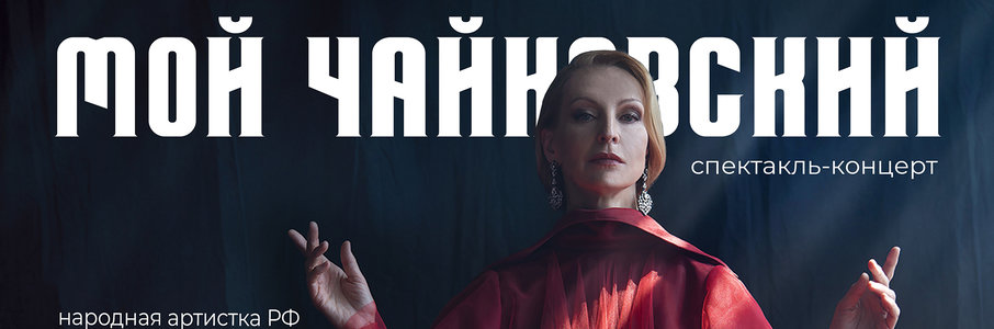 Мой Чайковский