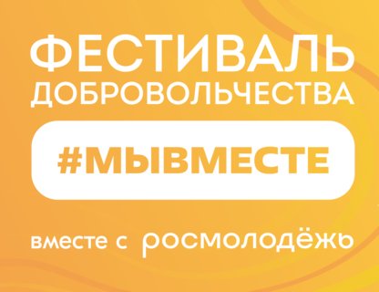 Фестиваль добровольчества #МЫВМЕСТЕ