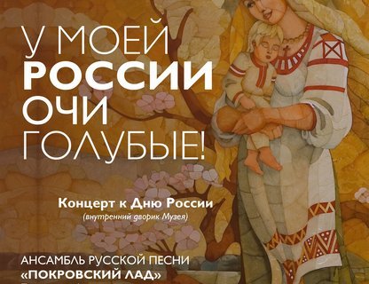 Концерт народной песни в День России