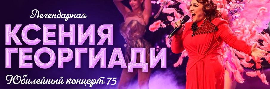 Ксения Георгиади