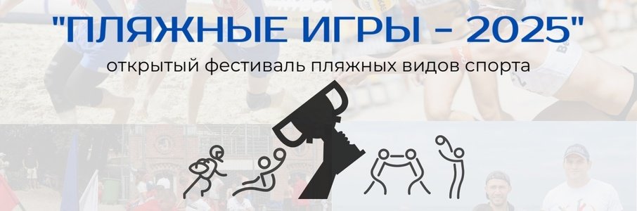 «Пляжные игры — 2025»