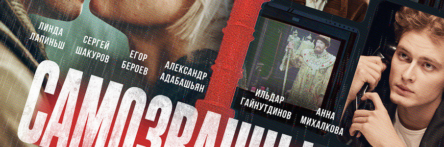 Самозванцы