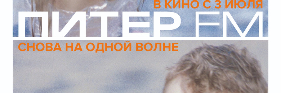 Питер FM