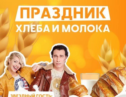 День «Хлеба и молока»