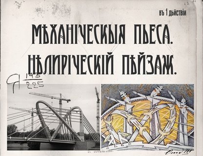 «Нелирический пейзаж»