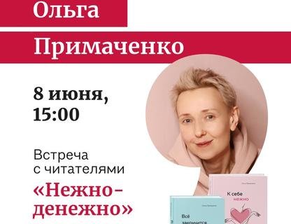 Встреча с Ольгой Примаченко