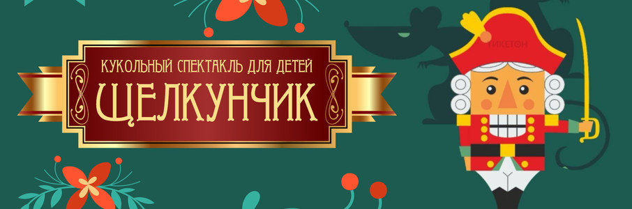 Кукольный спектакль «Щелкунчик»