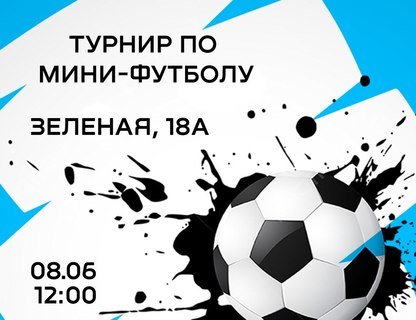 Турнир по мини-футболу