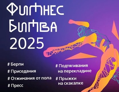 «Фитнес Битва»