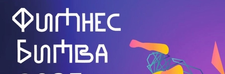 «Фитнес Битва»