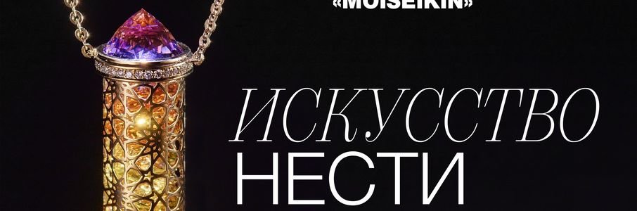 Танцующие камни: уникальная выставка ювелирного дома «MOISEIKIN»