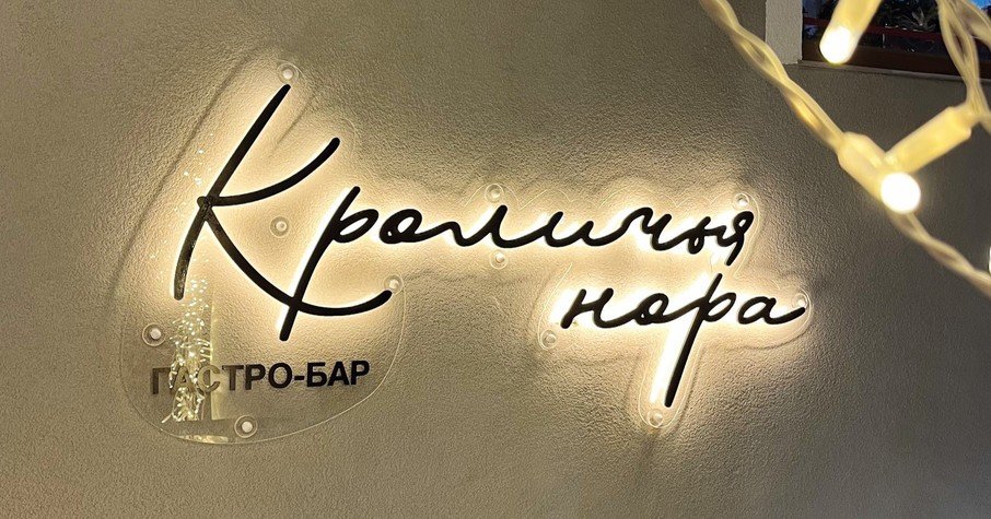 Кроличья нора