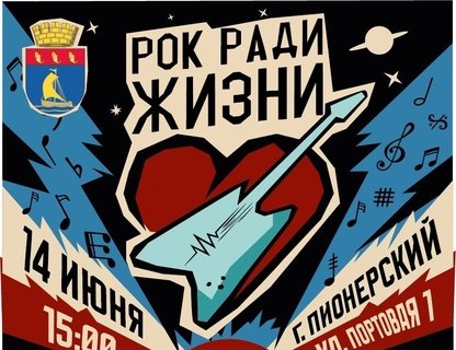 Фестиваль «Рок ради жизни»