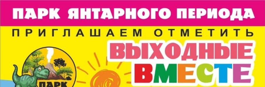 День России в парке «Янтарного периода»