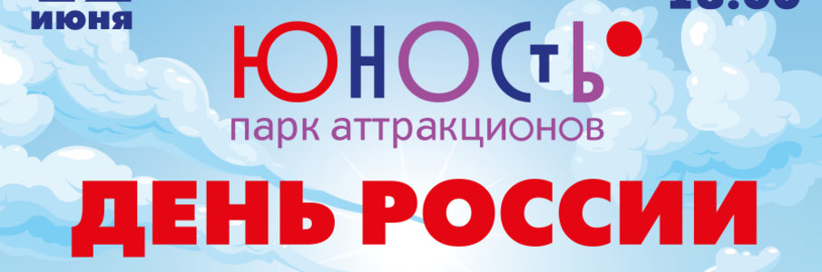 День России парке «Юность»