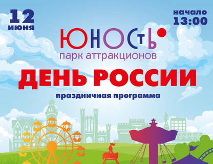День России парке «Юность»