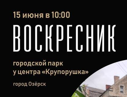 Воскресник в Озёрске