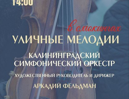 «Уличные мелодии»