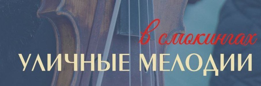 «Уличные мелодии»
