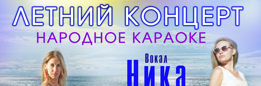 «Летний концерт»