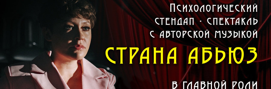 «Страна абьюз»