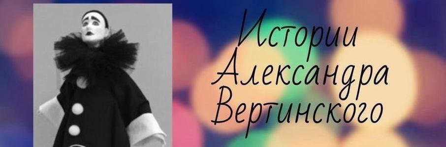 «Истории Александра Вертинского»