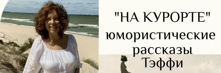 «На курорте»