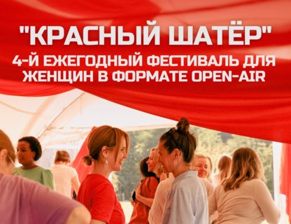 Женский фестиваль «Красный Шатёр»