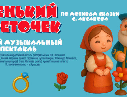 Музыкальная сказка «Аленький цветочек»