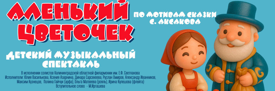 Музыкальная сказка «Аленький цветочек»