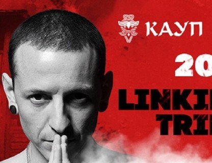 Ночной Кауп: Linkin Park
