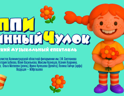 «Музыкальная сказка Пеппи длинный чулок»