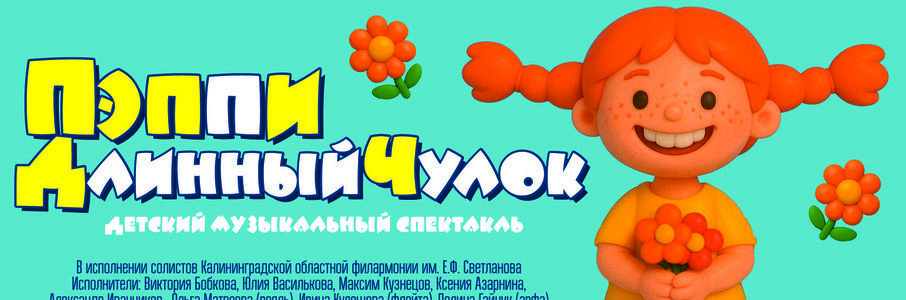 «Музыкальная сказка Пеппи длинный чулок»