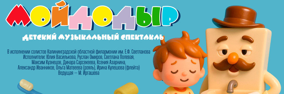 Музыкальная сказка «Мойдодыр»