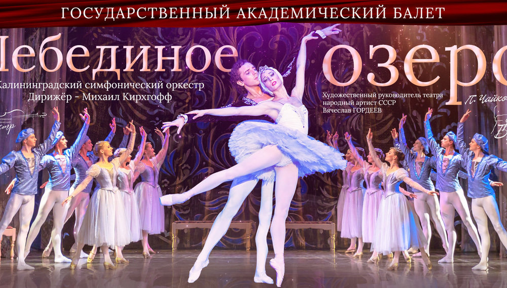 «Лебединое озеро»
