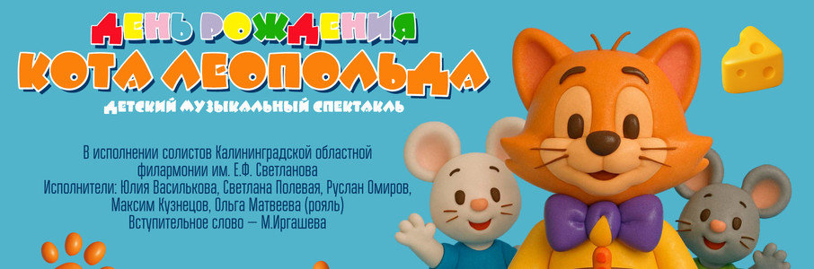 Музыкальная сказка «День рождения кота Леопольда»